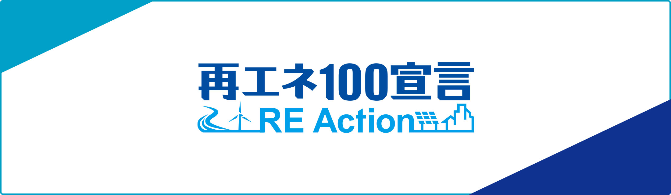 「再エネ100宣言RE Action」に参加しています