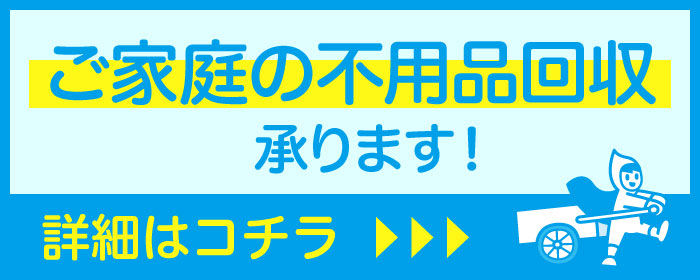 一般のご家庭の不用品回収