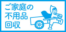 ご家庭の不用品回収