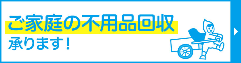 ご家庭の不用品回収