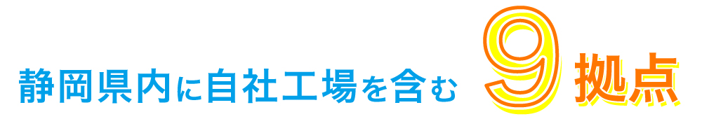 静岡県内に自社工場を含む9拠点