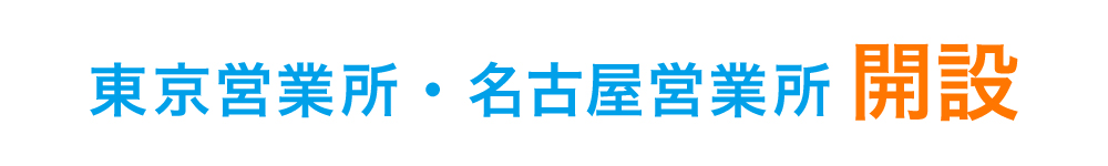静岡県内に自社工場を含む9拠点