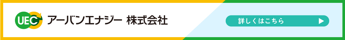 アーバンエナジー株式会社