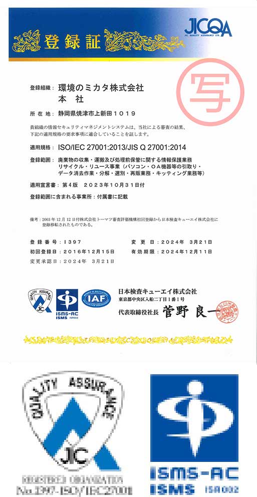 ISO27001認証取得