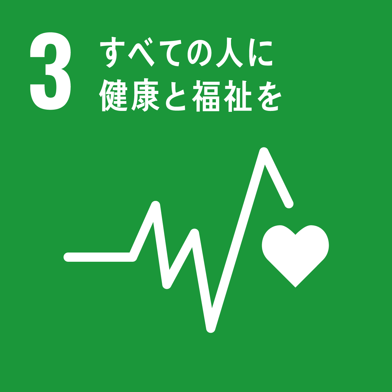 3/すべての人に健康と福祉を