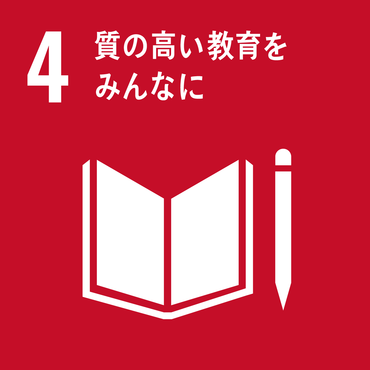 4/質の高い境域をみんなに