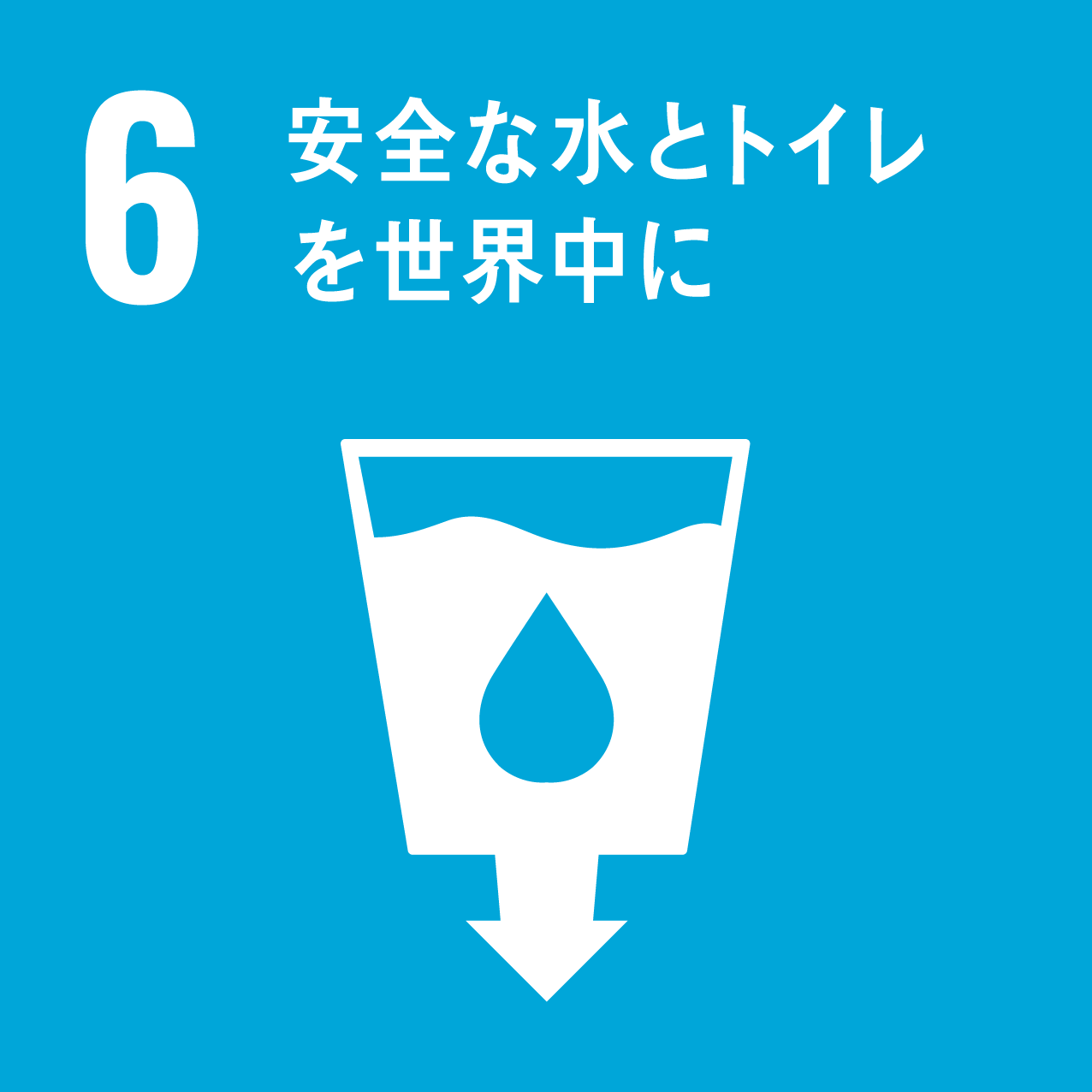 6/安全な水とトイレを世界中に