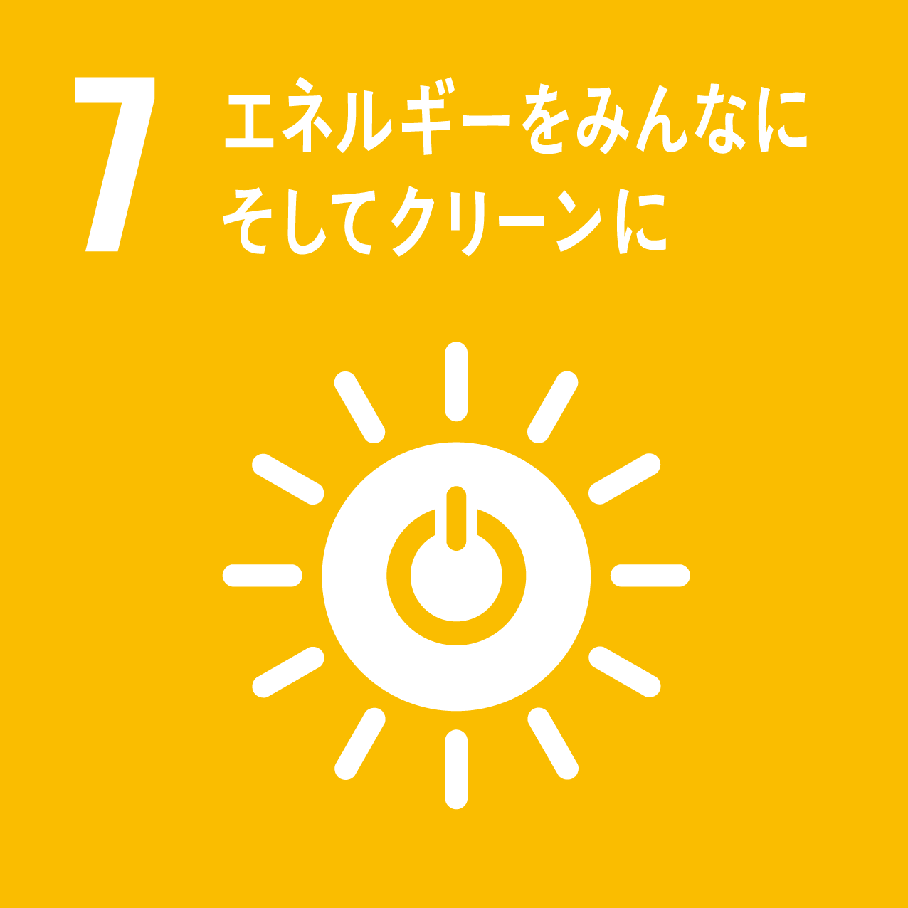 7/エネルギーをみんなにそしてｸクリーンに