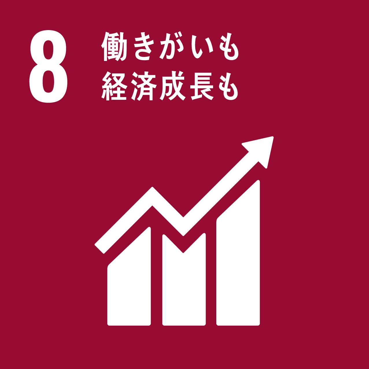 8/働きがいも経済成長も