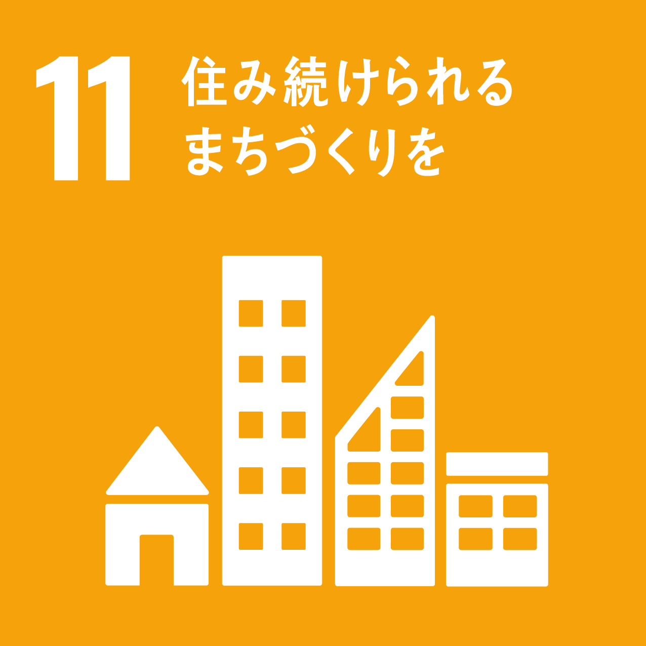 11/住み続けられるまちづくりを