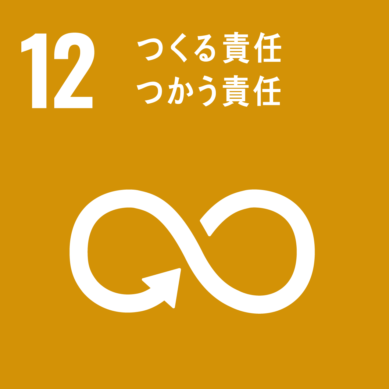 12/つくる責任つかう責任