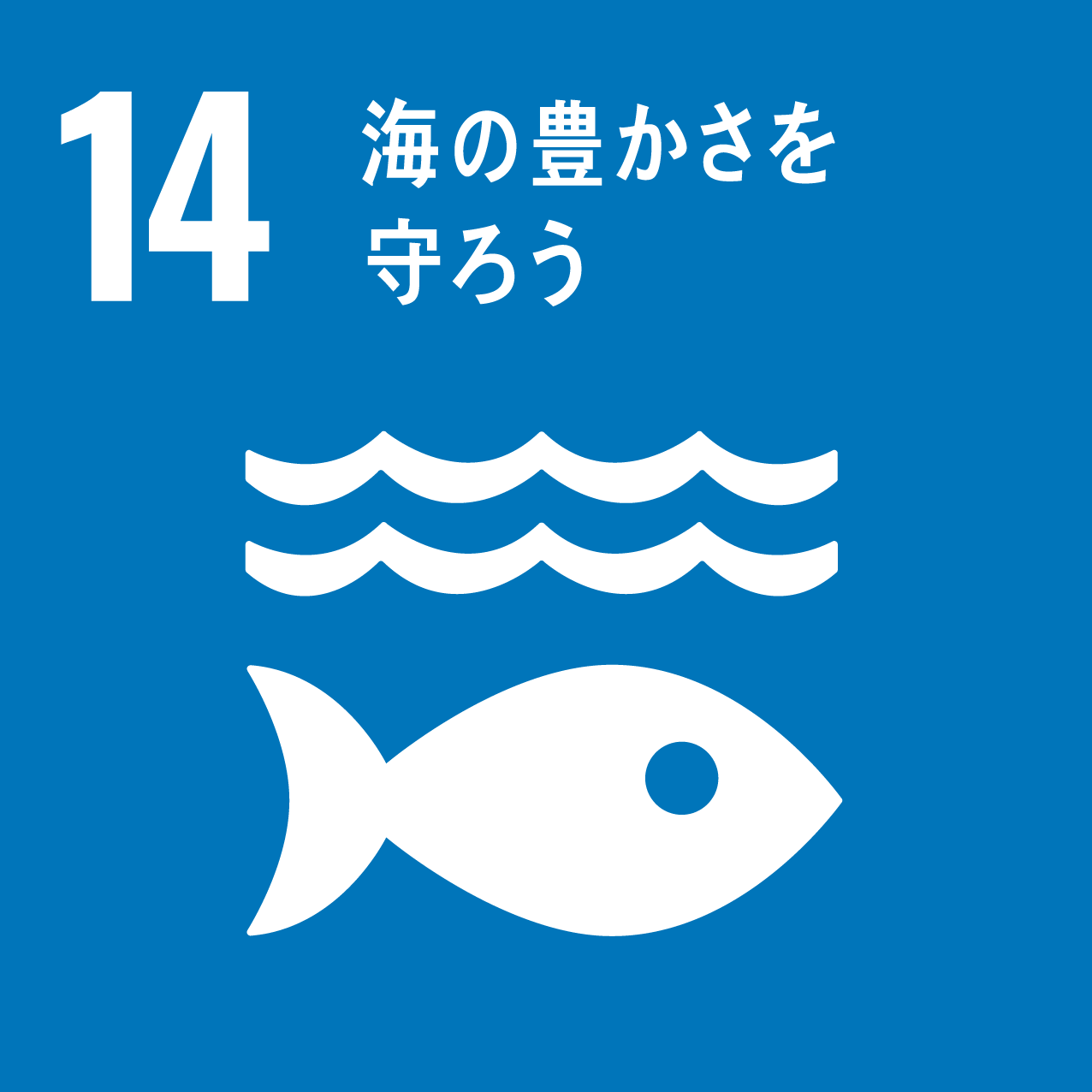 14/海の豊かさを守ろう