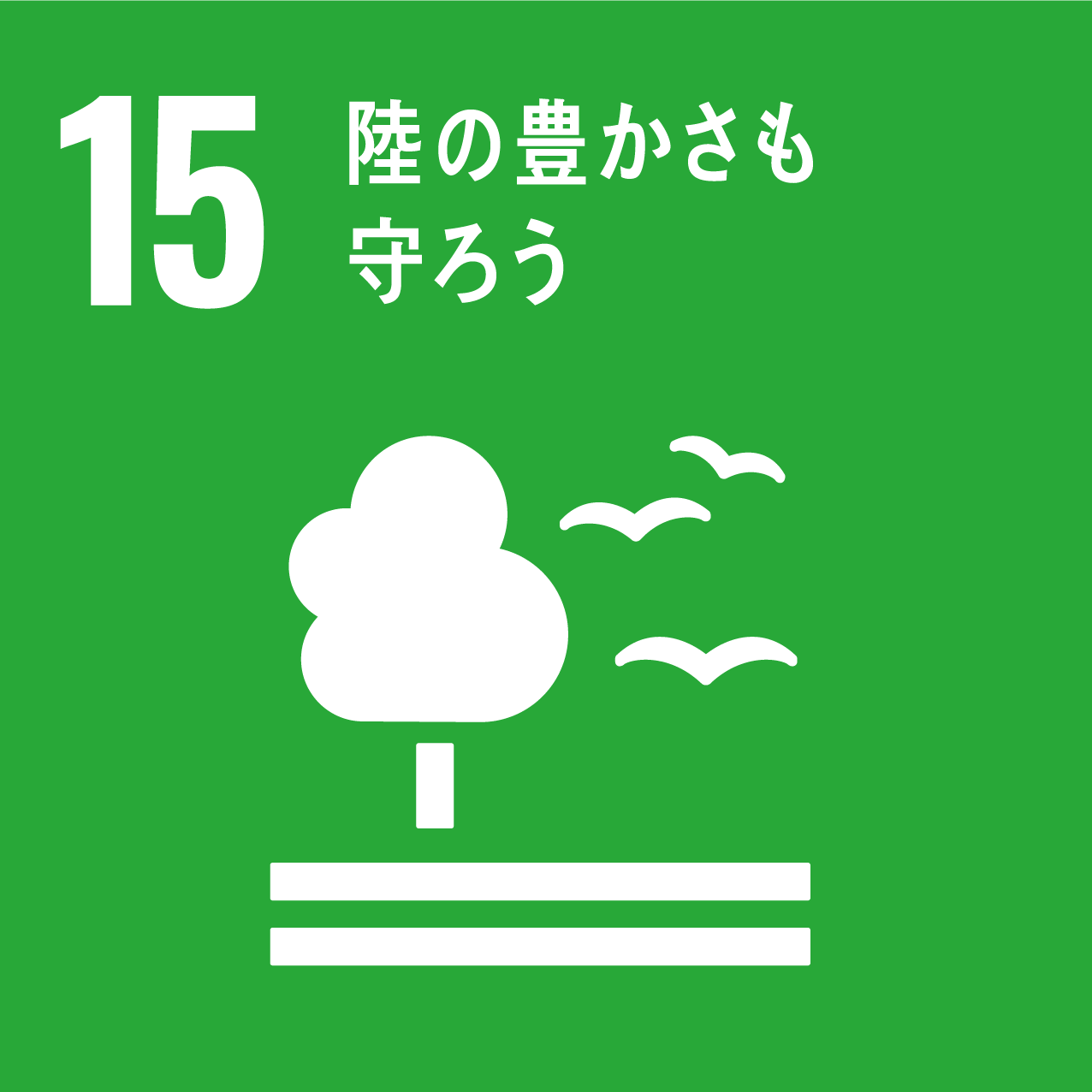 15/陸の豊かさも守ろう